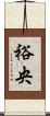 裕央 Scroll