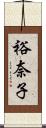 裕奈子 Scroll