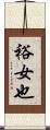 裕女也 Scroll