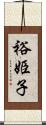裕姫子 Scroll