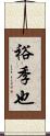 裕季也 Scroll