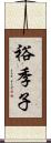 裕季子 Scroll