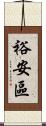 裕安區 Scroll