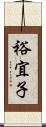 裕宜子 Scroll