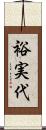 裕実代 Scroll