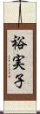 裕実子 Scroll