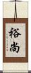 裕尚 Scroll