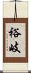 裕岐 Scroll