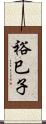 裕巳子 Scroll