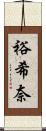 裕希奈 Scroll