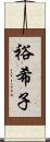 裕希子 Scroll