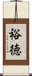 裕徳 Scroll