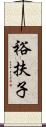 裕扶子 Scroll