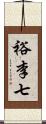 裕李七 Scroll