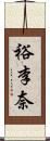 裕李奈 Scroll