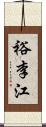 裕李江 Scroll