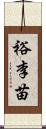裕李苗 Scroll