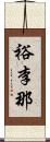 裕李那 Scroll