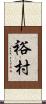 裕村 Scroll