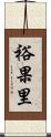 裕果里 Scroll
