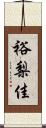 裕梨佳 Scroll