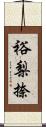 裕梨捺 Scroll