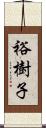 裕樹子 Scroll