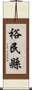 裕民縣 Scroll