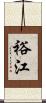 裕江 Scroll