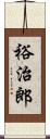 裕治郎 Scroll