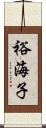 裕海子 Scroll