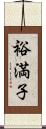 裕満子 Scroll