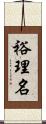 裕理名 Scroll
