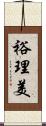 裕理美 Scroll