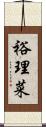 裕理菜 Scroll