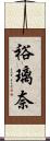 裕璃奈 Scroll