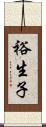 裕生子 Scroll