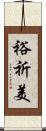 裕祈美 Scroll