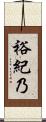 裕紀乃 Scroll