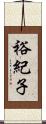 裕紀子 Scroll