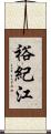 裕紀江 Scroll