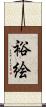 裕絵 Scroll