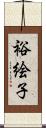 裕絵子 Scroll