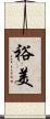 裕美 Scroll