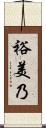 裕美乃 Scroll