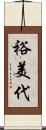 裕美代 Scroll