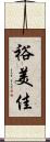 裕美佳 Scroll
