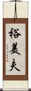 裕美夫 Scroll