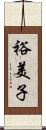 裕美子 Scroll
