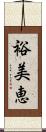 裕美恵 Scroll